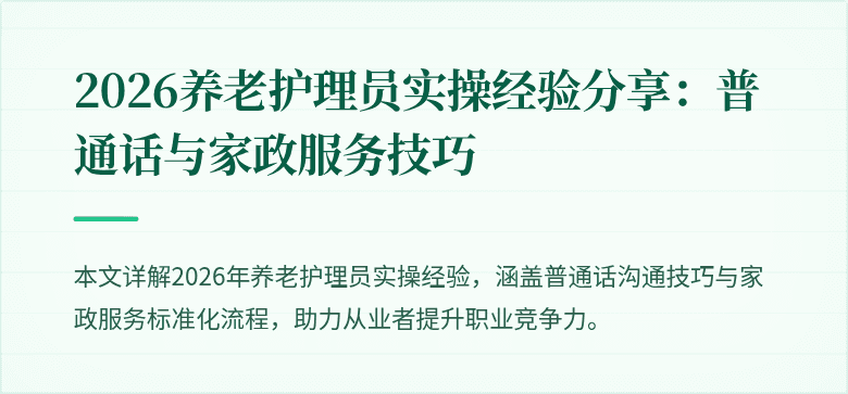 2026养老护理员实操经验分享:普通话与家政服务技巧
