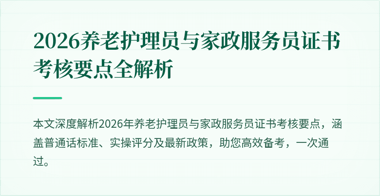 2026养老护理员与家政服务员证书考核要点全解析