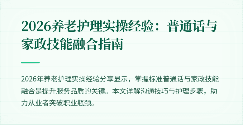 2026养老护理实操经验:普通话与家政技能融合指南
