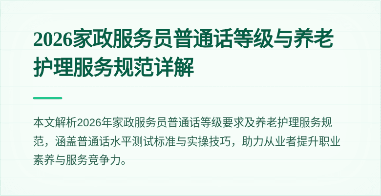 2026家政服务员普通话等级与养老护理服务规范详解