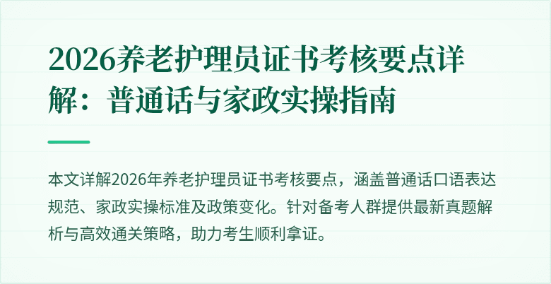 2026养老护理员证书考核要点详解:普通话与家政实操指南