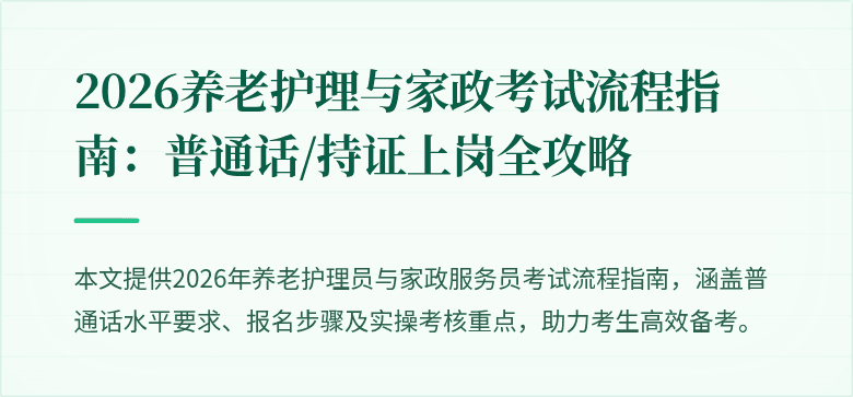 2026养老护理与家政考试流程指南:普通话/持证上岗全攻略