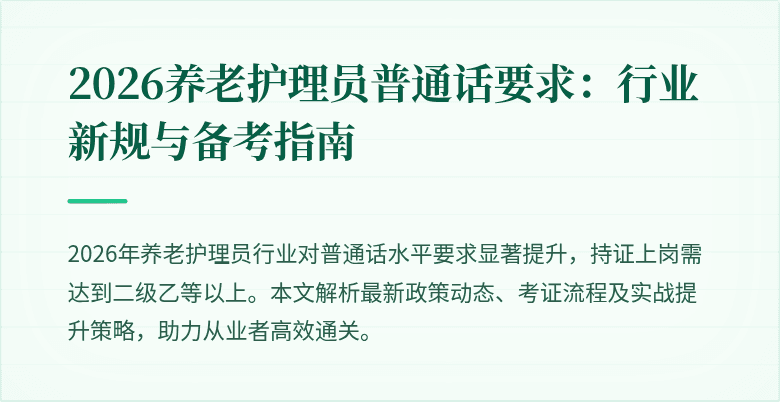 2026养老护理员普通话要求:行业新规与备考指南