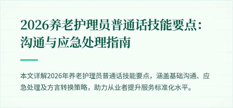 2026养老护理员普通话技能要点:沟通与应急处理指南