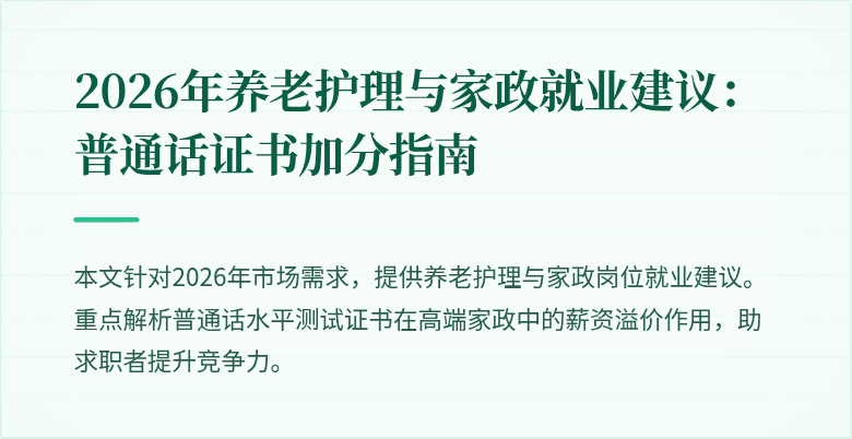 2026年养老护理与家政就业建议：普通话证书加分指南