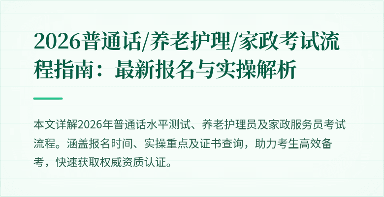 2026普通话/养老护理/家政考试流程指南:最新报名与实操解析