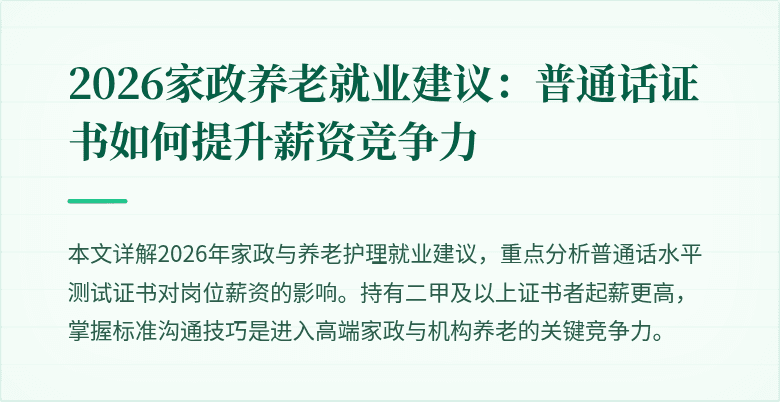 2026家政养老就业建议:普通话证书如何提升薪资竞争力