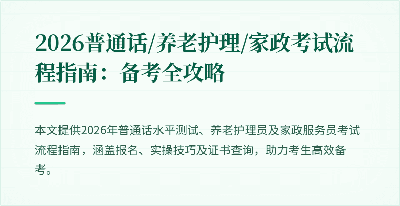 2026普通话/养老护理/家政考试流程指南：备考全攻略