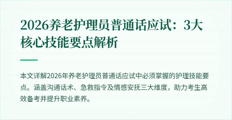 2026养老护理员普通话应试:3大核心技能要点解析