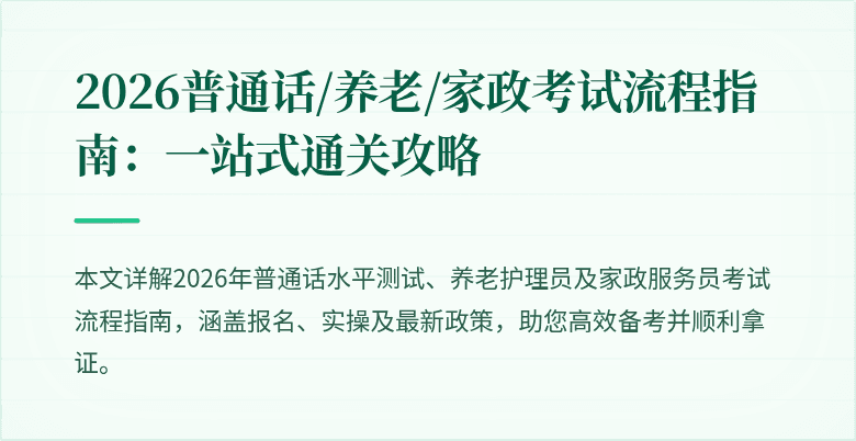 2026普通话/养老/家政考试流程指南:一站式通关攻略