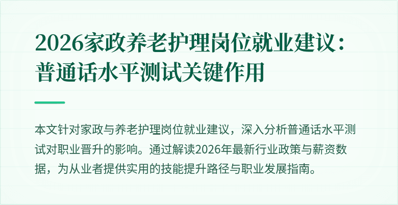 2026家政养老护理岗位就业建议：普通话水平测试关键作用