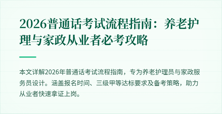2026普通话考试流程指南：养老护理与家政从业者必考攻略