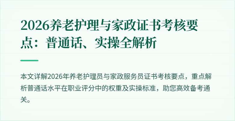 2026养老护理与家政证书考核要点:普通话、实操全解析