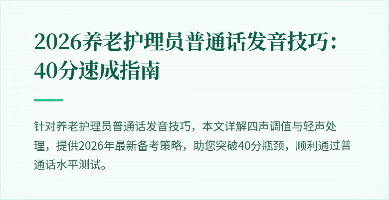 2026养老护理员普通话发音技巧:40分速成指南