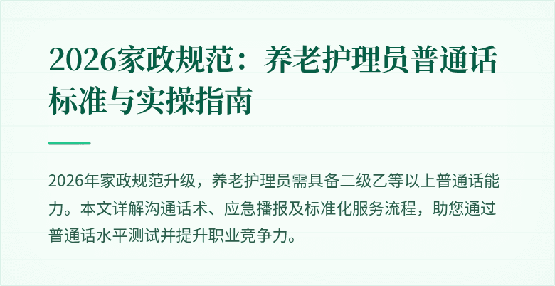 2026家政规范:养老护理员普通话标准与实操指南