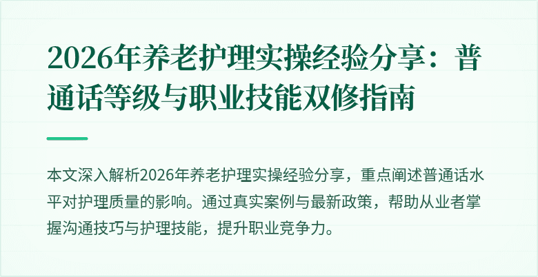 2026年养老护理实操经验分享：普通话等级与职业技能双修指南