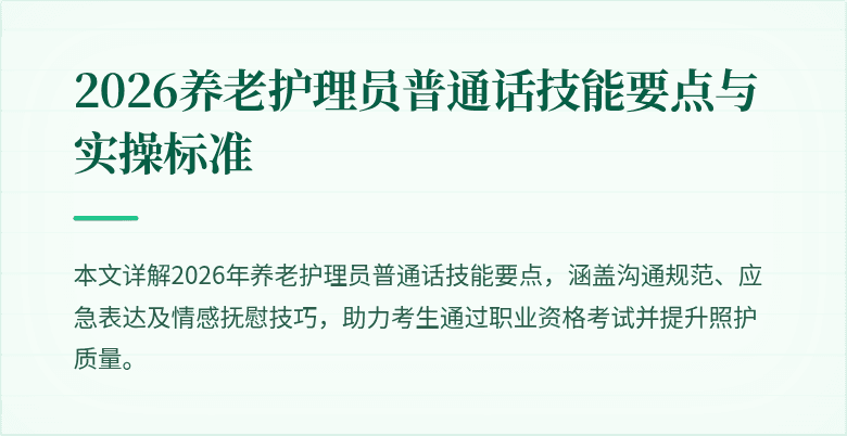 2026养老护理员普通话技能要点与实操标准