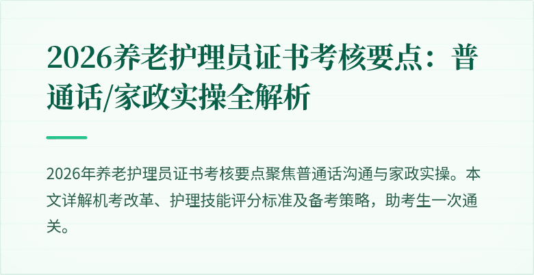 2026养老护理员证书考核要点:普通话/家政实操全解析