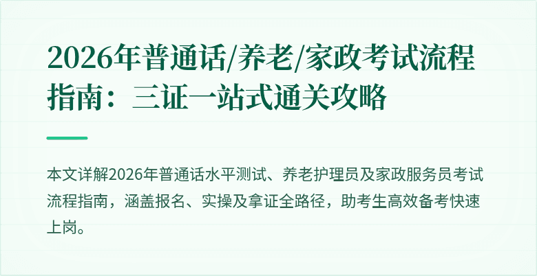 2026年普通话/养老/家政考试流程指南：三证一站式通关攻略