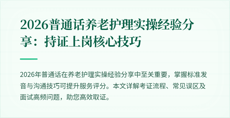2026普通话养老护理实操经验分享:持证上岗核心技巧