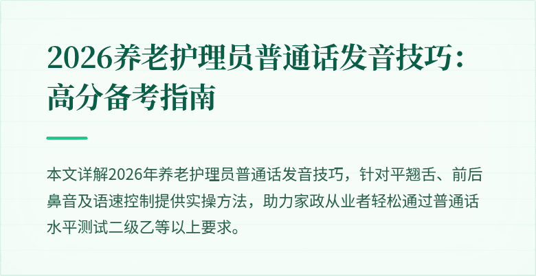 2026养老护理员普通话发音技巧：高分备考指南
