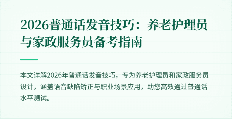 2026普通话发音技巧:养老护理员与家政服务员备考指南