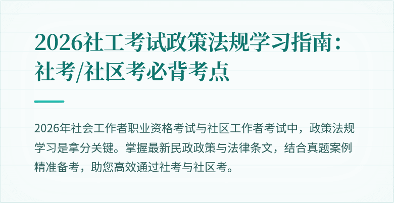 2026社工考试政策法规学习指南:社考/社区考必背考点