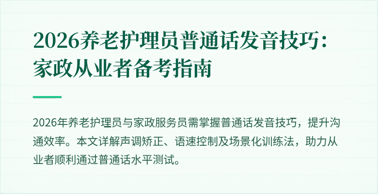 2026养老护理员普通话发音技巧:家政从业者备考指南