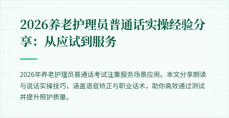 2026养老护理员普通话实操经验分享:从应试到服务
