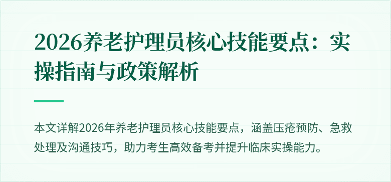 2026养老护理员核心技能要点：实操指南与政策解析