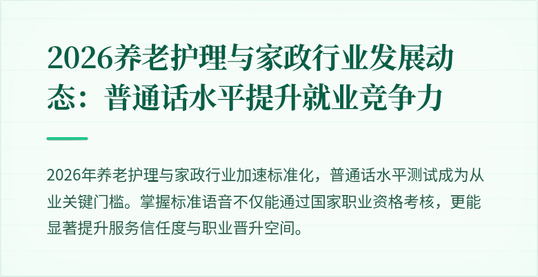 2026养老护理与家政行业发展动态:普通话水平提升就业竞争力