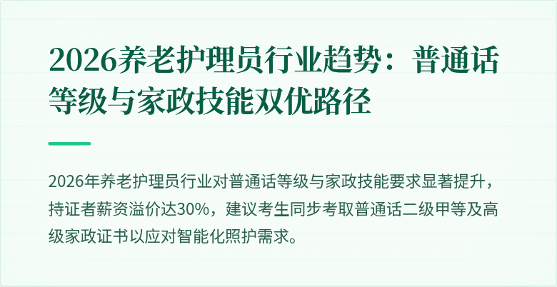 2026养老护理员行业趋势:普通话等级与家政技能双优路径