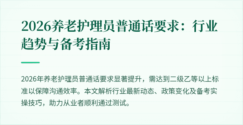 2026养老护理员普通话要求:行业趋势与备考指南