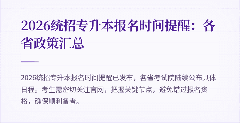 2026统招专升本报名时间提醒:各省政策汇总
