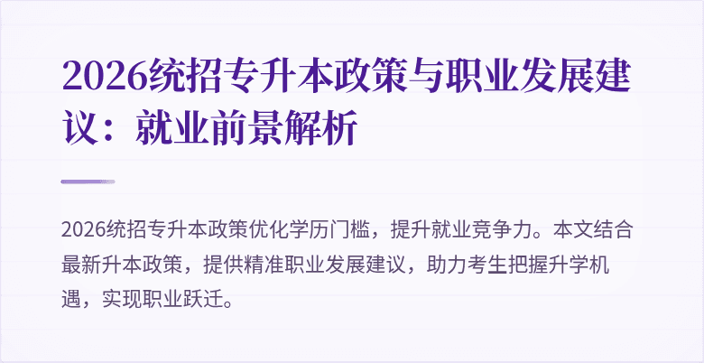 2026统招专升本政策与职业发展建议:就业前景解析