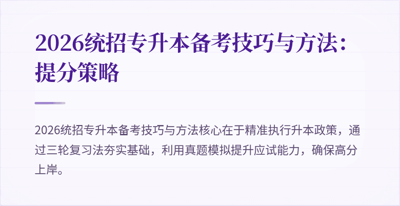 2026统招专升本备考技巧与方法：提分策略