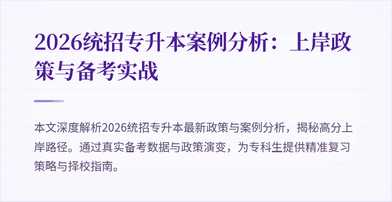 2026统招专升本案例分析:上岸政策与备考实战
