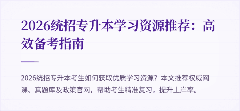 2026统招专升本学习资源推荐:高效备考指南