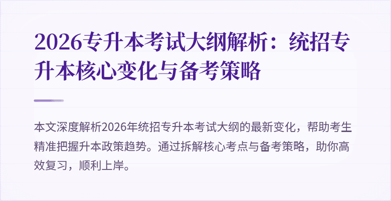 2026专升本考试大纲解析：统招专升本核心变化与备考策略