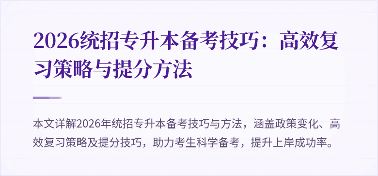 2026统招专升本备考技巧:高效复习策略与提分方法