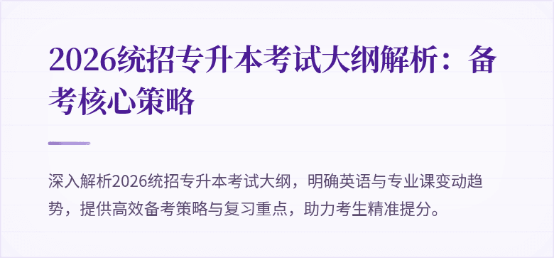 2026统招专升本考试大纲解析:备考核心策略