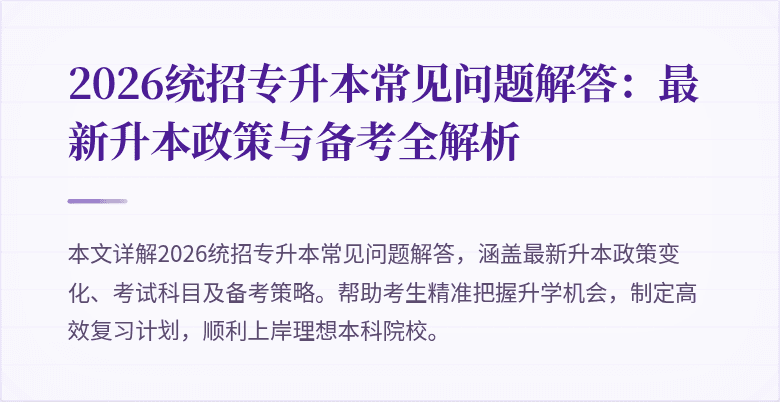 2026统招专升本常见问题解答：最新升本政策与备考全解析