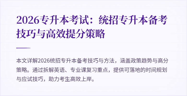 2026专升本考试:统招专升本备考技巧与高效提分策略