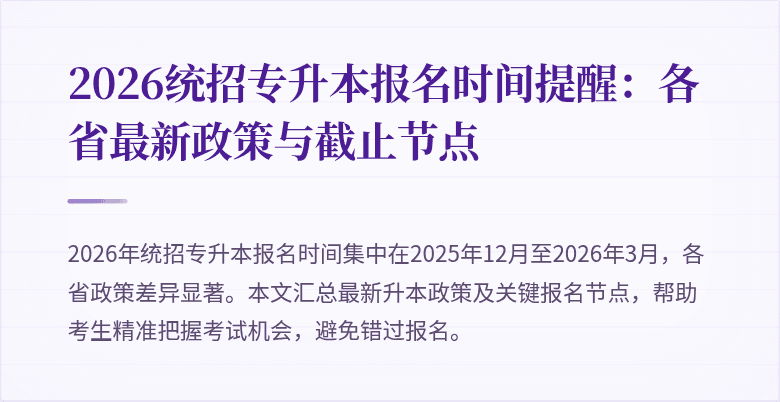 2026统招专升本报名时间提醒:各省最新政策与截止节点