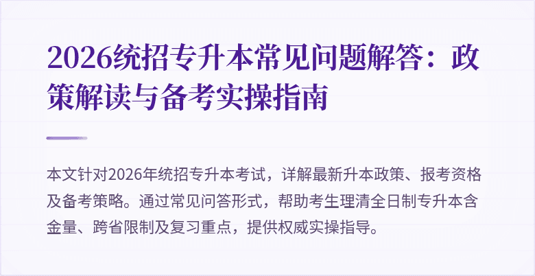 2026统招专升本常见问题解答:政策解读与备考实操指南