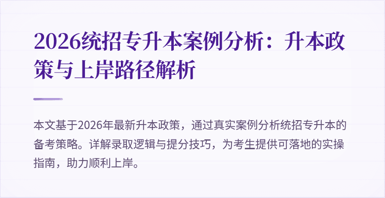 2026统招专升本案例分析:升本政策与上岸路径解析