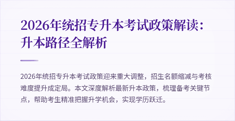 2026年统招专升本考试政策解读:升本路径全解析
