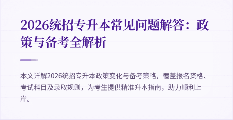 2026统招专升本常见问题解答:政策与备考全解析