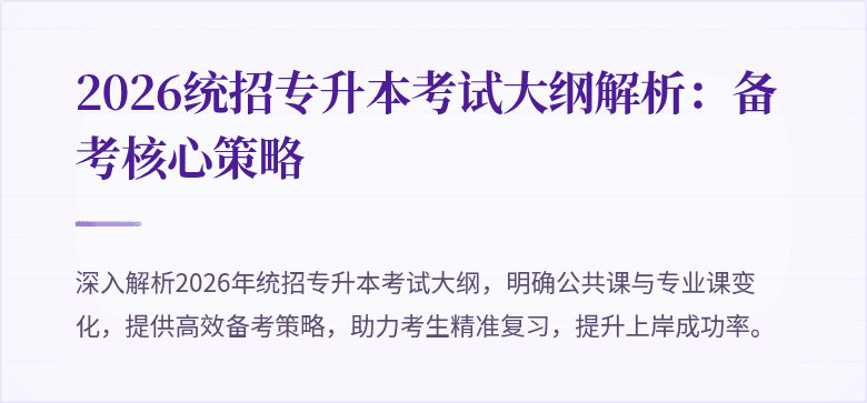 2026统招专升本考试大纲解析:备考核心策略