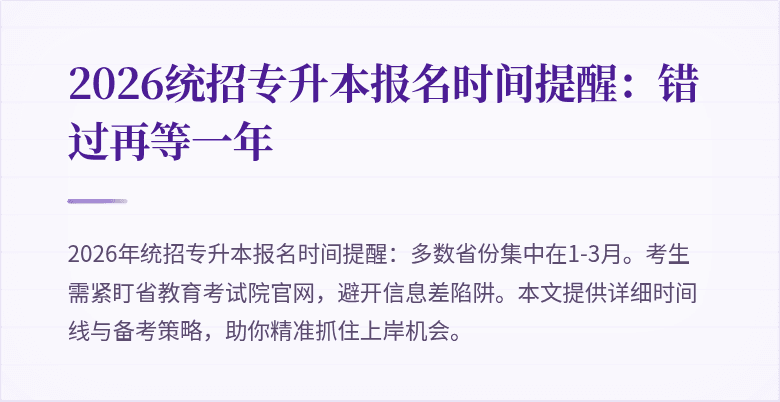 2026统招专升本报名时间提醒:错过再等一年
